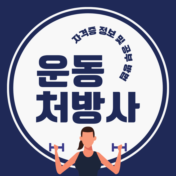운동처방사 자격증 정보 및 취업, 공부 방법 운동처방사 자격증 정보 및 취업, 공부 방법