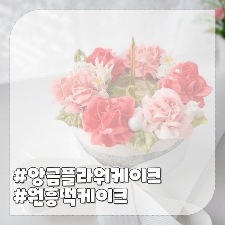  일산 원흥 떡케이크,어버이날 꽃다발 대신 추천해요