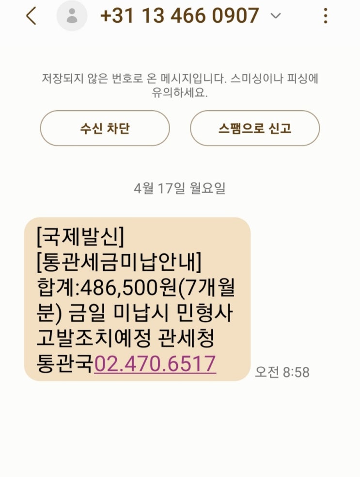  국제발신 통관세금미납안내 ?! 타오바오 한 번 쇼핑한 게 다인데 무슨..