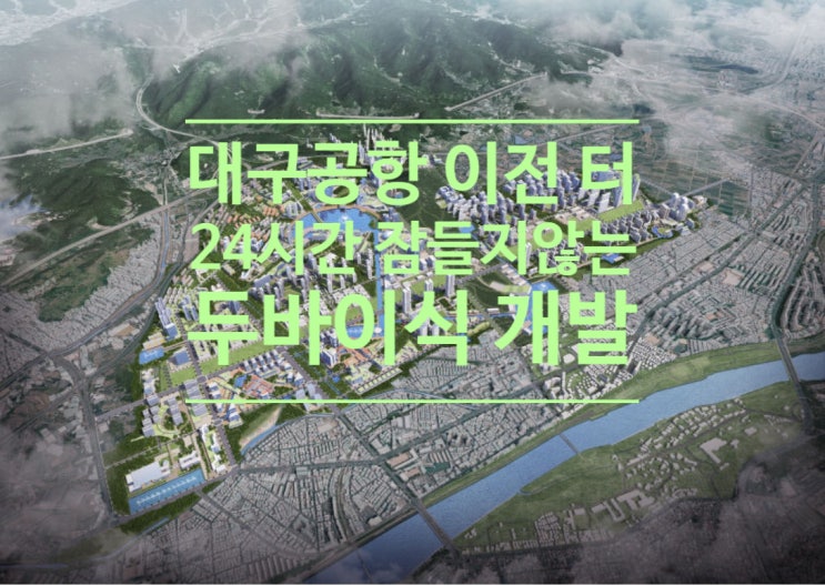  대구공항 이전 터, 24시간 잠들지 않는 '두바이식' 개발