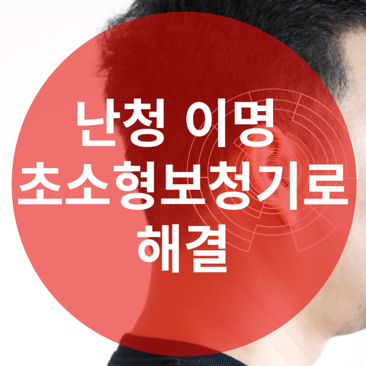  난청 이명 안보이는 귓속형보청기로?