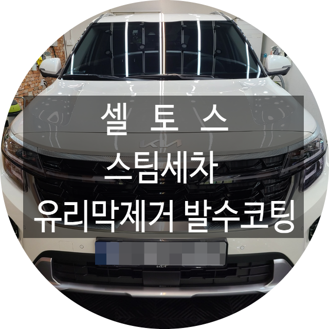  양산스팀세차 유막제거 발수까지 했어요~