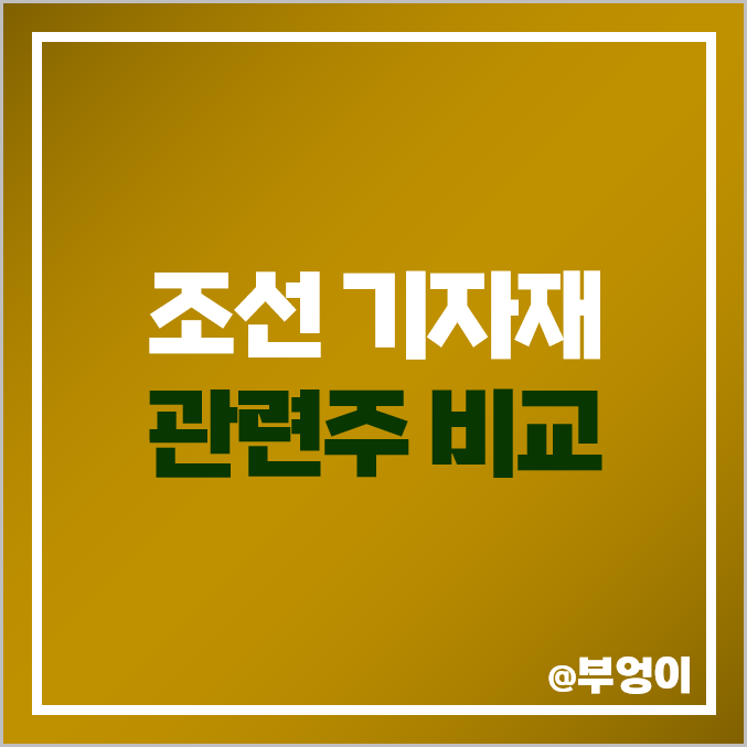 국내 조선 기자재 관련주 비교 : 한국카본 태웅 세진중공업 조광ILI 오리엔탈정공 태광 동성화인텍 한라IMS 케이프 일승 HSD엔진 인화정공 비엠티 주식 주가 PER PBR 배당금 국내 조선 기자재 관련주 비교 : 한국카본 태웅 세진중공업 조광ILI 오리엔탈정공 태광 동성화인텍 한라IMS 케이프 일승 HSD엔진 인화정공 비엠티 주식 주가 PER PBR 배당금