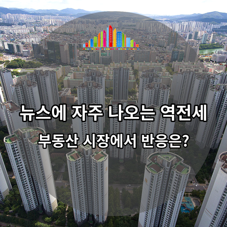  뉴스에 자주 나오는 역전세, 부동산 시장에서 반응은?
