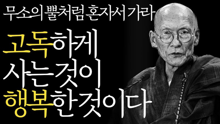 나이들수록 혼자가 되어야 하는 이유 (법정스님 인생조언) 나이들수록 혼자가 되어야 하는 이유 (법정스님 인생조언)
