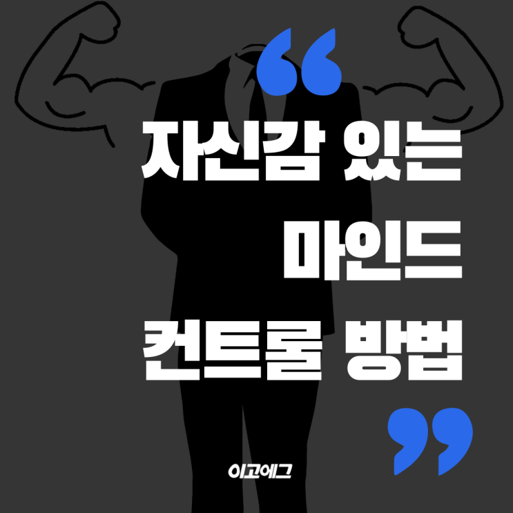  이고에그 EGOEGG | 자신감 있는 마인드 컨트롤 방법