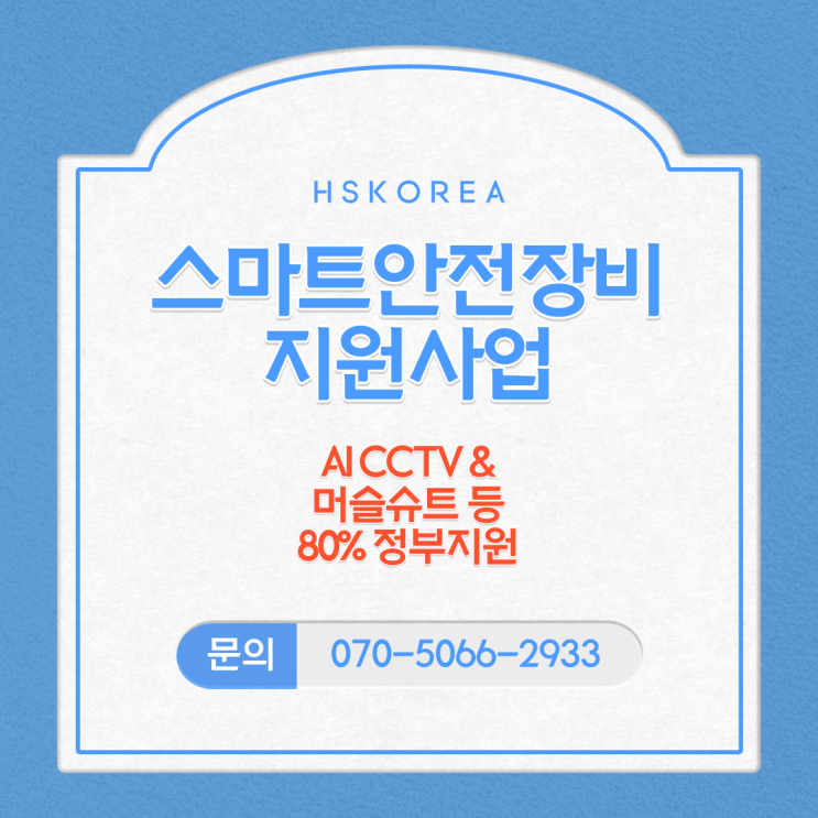  AI CCTV 80% 국비지원 스마트 안전장비 지원사업 [2023년]