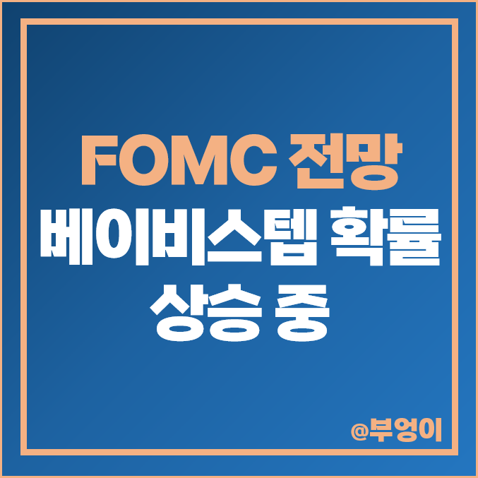 5월 미국 FED FOMC 정례 회의 일정 및 전망 : 금통위 기준 금리 발표 이후 베이비스텝 인상 확률 예상 상승 중 5월 미국 FED FOMC 정례 회의 일정 및 전망 : 금통위 기준 금리 발표 이후 베이비스텝 인상 확률 예상 상승 중