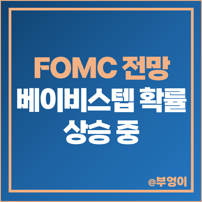 5월 미국 FED FOMC 정례 회의 일정 및 전망 : 금통위 기준 금리 발표 이후 베이비스텝 인상 확률 예상 상승 중