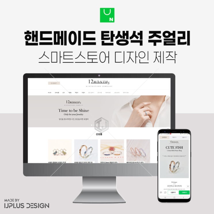  천연 탄생석 쥬얼리 브랜드 상세페이지 및 스마트스토어 디자인 제작