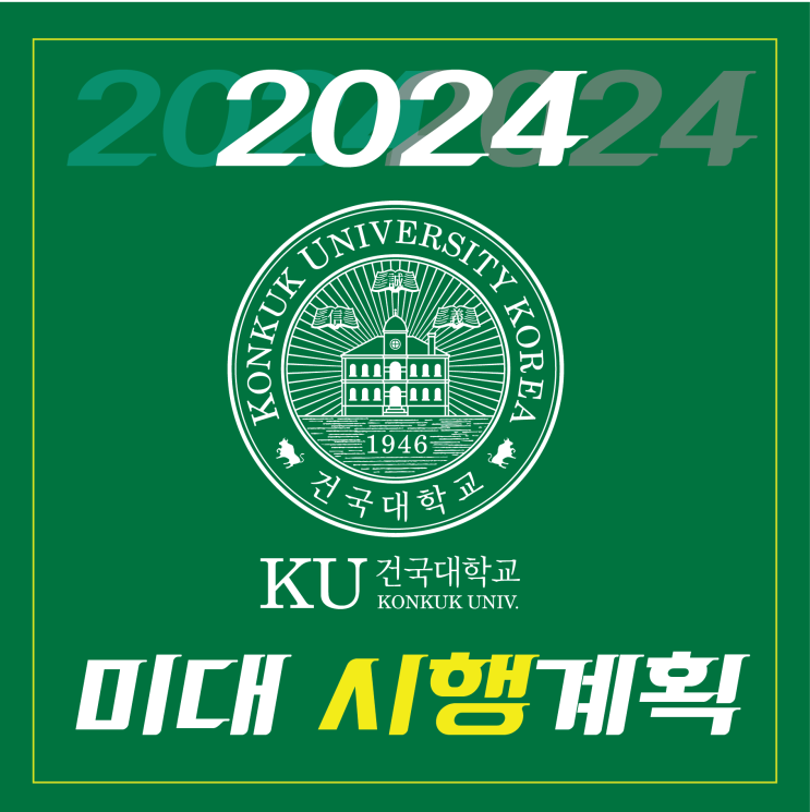 2024학년도 건국대학교 미대입시 시행계획 건국대 미대 입시계획 수시 정시 변경점