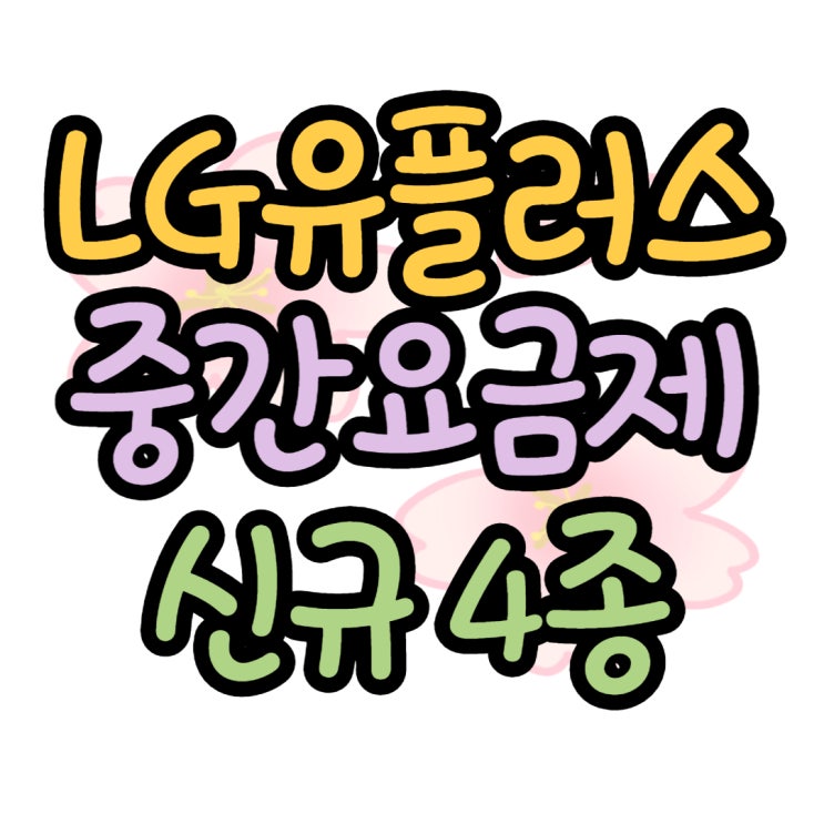 LG유플러스 중간요금제 신규 4종 비교 LG유플러스 중간요금제 신규 4종 비교