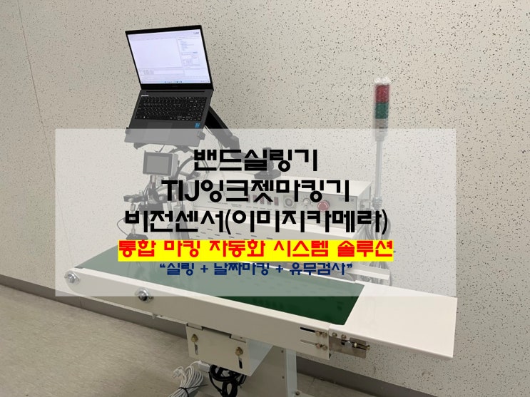  밴드실링기+TIJ 잉크젯 마킹기+비전센서(이미지카메라) 통합 마킹자동화시스템 구축 : 비닐 파우치 실링+소비기한(유통기한)마킹(날인)+마킹(날짜)유무검사