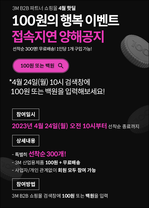 3M B2B 쇼핑몰 100원딜이벤트(무배)선착 300명 3M B2B 쇼핑몰 100원딜이벤트(무배)선착 300명