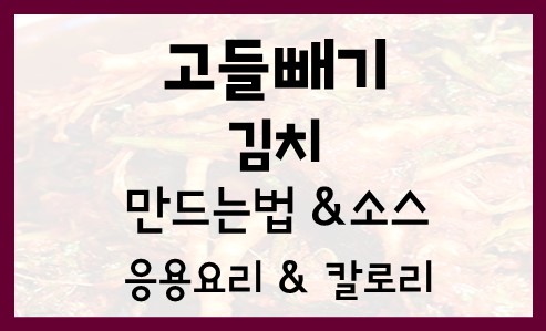  고들빼기 김치 레시피 만드는법 양념 만들기 영양성분 효능 칼로리 응용요리