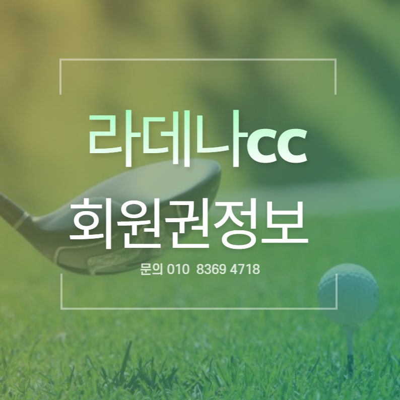 춘천골프장 라데나Cc 회원권 가격 구매 시세 : 네이버 블로그