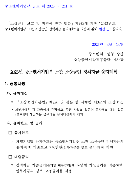 스마트자금(2023년 중소벤처기업부 소관 소상공인 정책자금 융자계획 변경 공고) 스마트자금(2023년 중소벤처기업부 소관 소상공인 정책자금 융자계획 변경 공고)