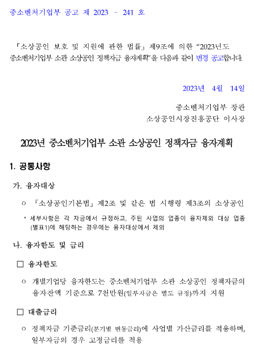 스마트자금(2023년 중소벤처기업부 소관 소상공인 정책자금 융자계획 변경 공고)