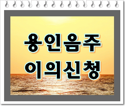  용인 음주운전 이의신청 요건이 맞아야