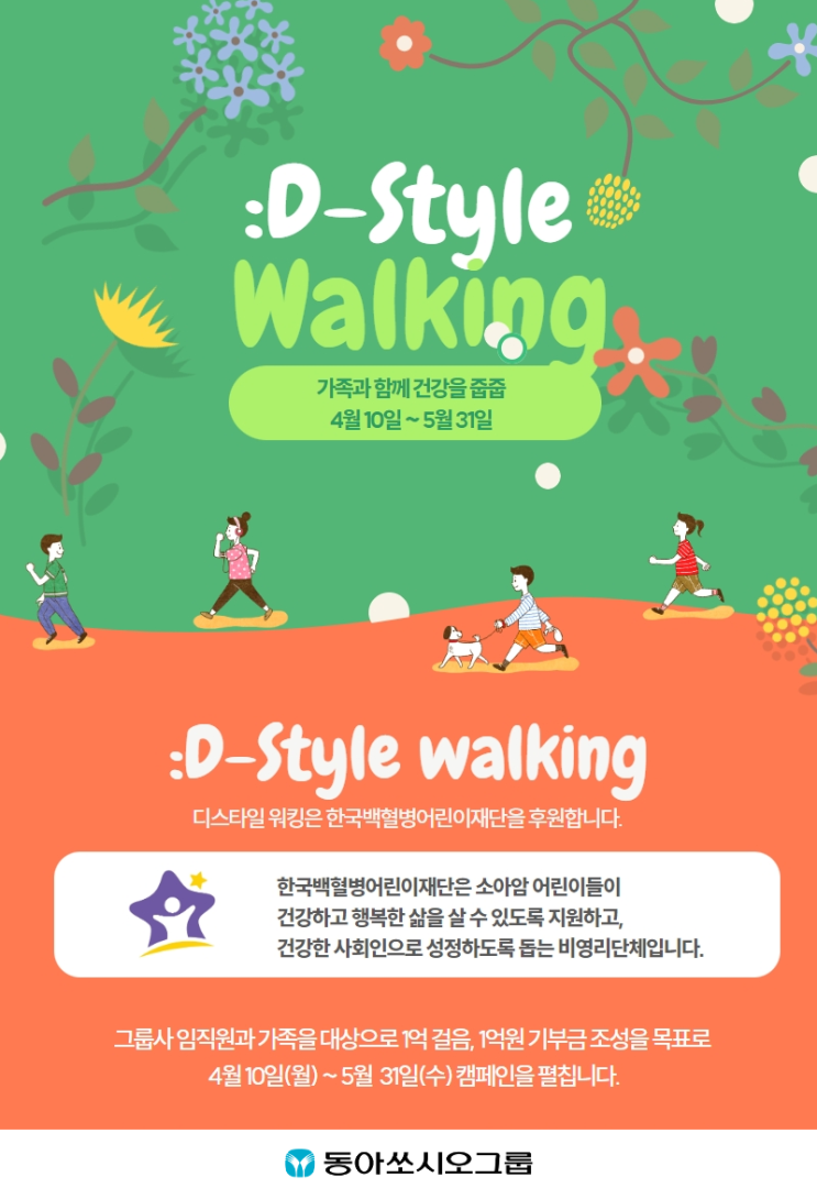  [뉴스락] 동아쏘시오그룹, 걸음으로 참여하는 건강한 기부 ':D-Style Walking(디스타일 워킹)' 캠페인 전개