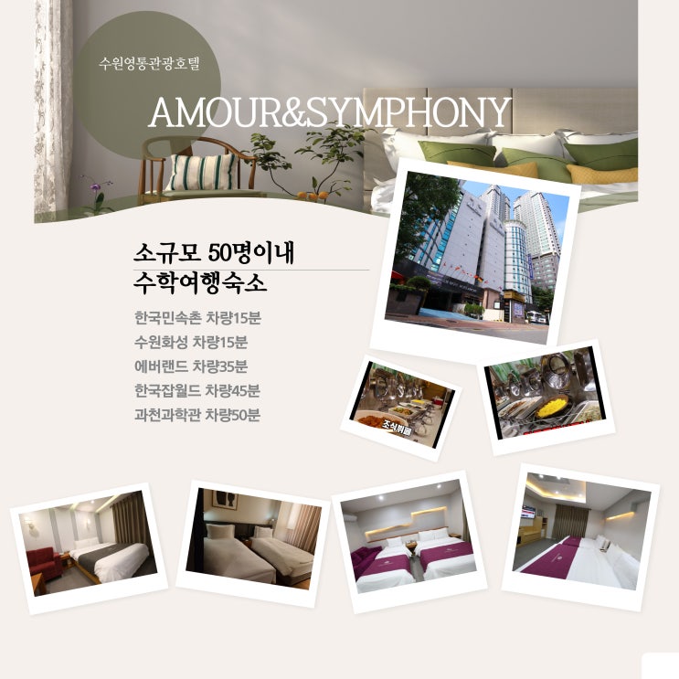  수학여행 숙소 현장진로 체험학습 숙박 한국민속촌 차량15분 이내 수원 호텔 아모르앤심포니 소규모 50명이내 조식뷔페 포함