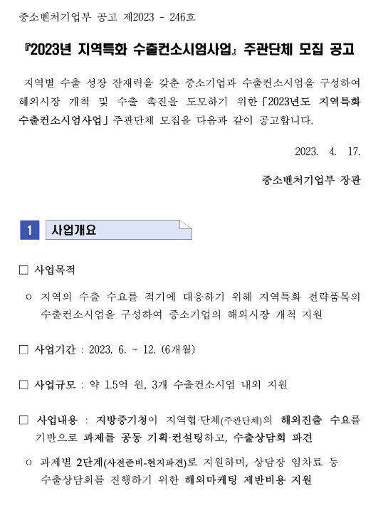 2023년 지역특화 수출컨소시엄사업 주관단체 모집 공고 2023년 지역특화 수출컨소시엄사업 주관단체 모집 공고