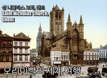 벨기에 겐트 여행 - 성 니콜라스 성당 벨기에 겐트 여행 - 성 니콜라스 성당