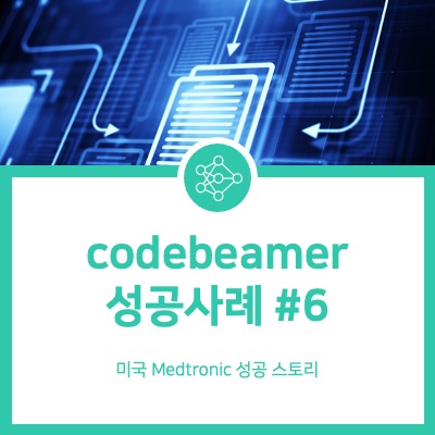  [Codebeamer] 성공 사례 #6. 미국 Medtronic 성공 스토리