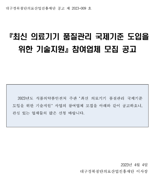 2023년 최신 의료기기 품질관리 국제기준 도입을 위한 기술지원 참여기업 모집 공고 2023년 최신 의료기기 품질관리 국제기준 도입을 위한 기술지원 참여기업 모집 공고