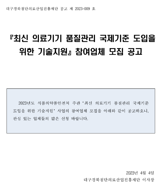 2023년 최신 의료기기 품질관리 국제기준 도입을 위한 기술지원 참여기업 모집 공고