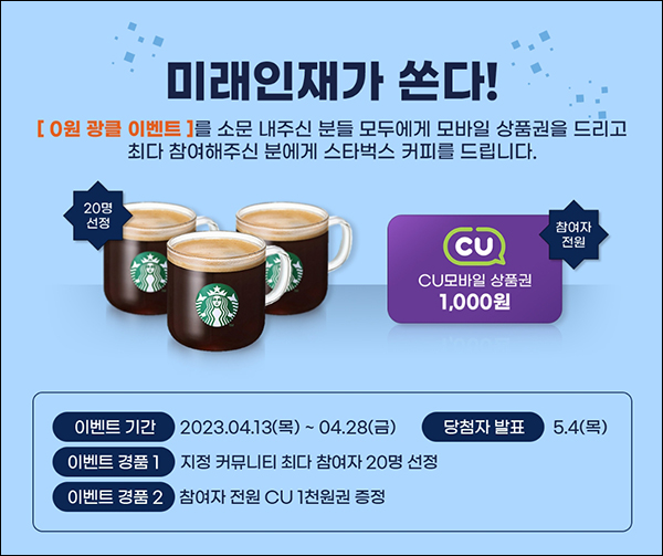 미래인재 경찰학원 SNS공유 이벤트(CU 1천원 100%)전원증정 미래인재 경찰학원 SNS공유 이벤트(CU 1천원 100%)전원증정