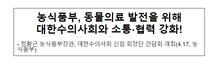 농식품부, 동물의료 발전을 위해 대한수의사회와 소통협력 강화