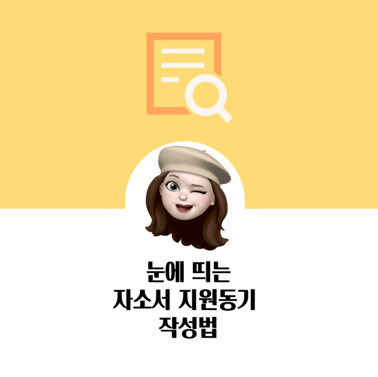 '자소서 지원동기 작성법' 합격 예시