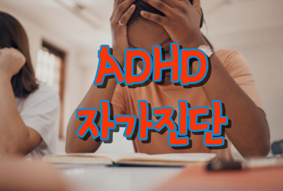 성인, 어린이. 초등학생, 유아 ADHD 자가 진단 방법
