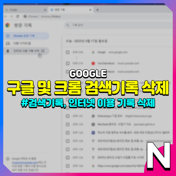  PC에서 구글 크롬 검색기록 삭제 하는 방법