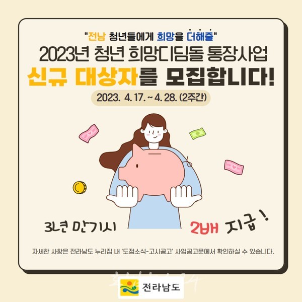  전남도, 4월 28일까지 ‘2023년 청년 희망디딤돌 통장’ 신규 대상자 추가 모집