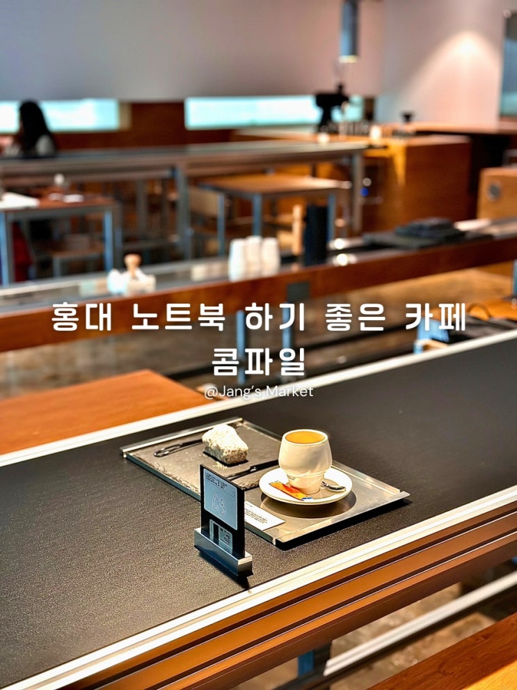  홍대 신상 카페 노트북 하기 좋은 컨베이어 벨트 시스템 콤파일