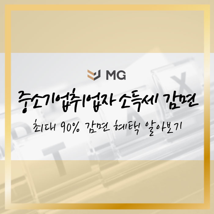 중소기업취업자 소득세 감면 청년, 고령자, 경력단절여성 최대 90%까지 적용!