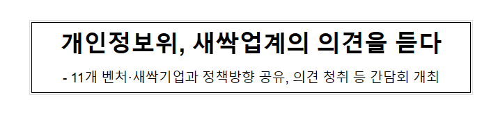 개인정보위, 새싹기업계의 의견을 듣다_개인정보보호위원회