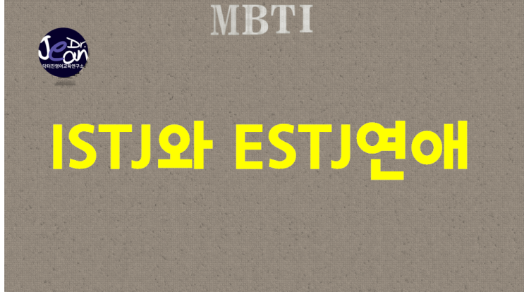 ISTJ와 ESTJ연애