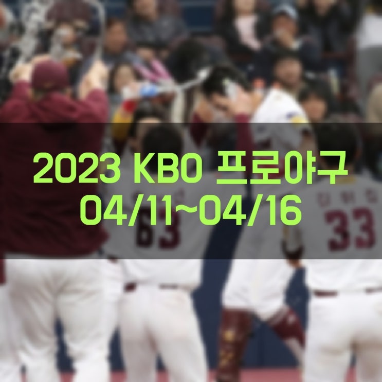 2023 KBO 프로야구 주간 경기결과 현재순위 경기일정 (2023년 04월 17일 기준)