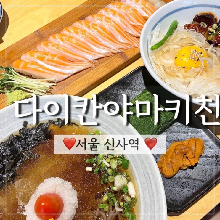  가로수길 신사역 점심 식사하기 좋은 곳 연어맛집 다이칸야마키친