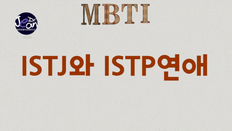  ISTJ와 ISTP연애