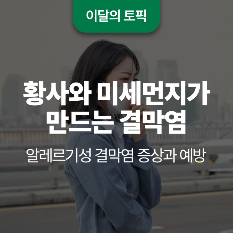  황사와 미세먼지가 만드는 알레르기성 결막염 증상과 예방