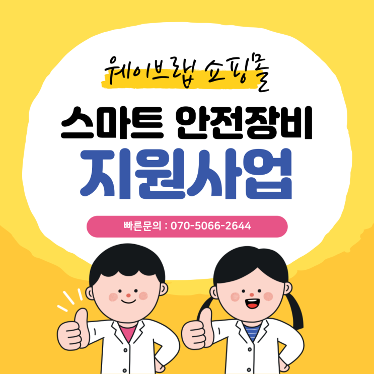  2023년 스마트 안전장비 지원사업 - 머슬슈트, AI CCTV 지원 제도