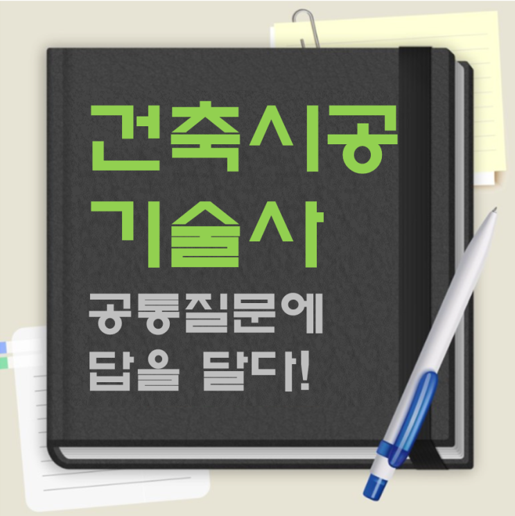 건축시공기술사 공부할 때 공통적인 질문?! 건축시공기술사 공부할 때 공통적인 질문?!