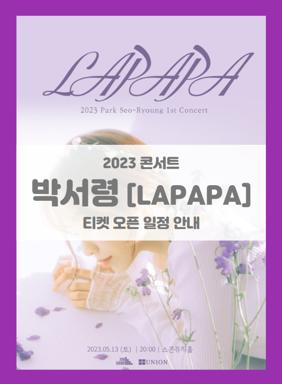 2023 박서령 1st Concert LAPAPA 기본정보 출연진 티켓팅 좌석배치도