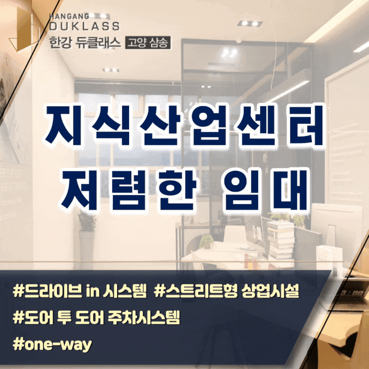  고양삼송 한강듀클래스 지식산업센터 저렴한 상가오피스 임대