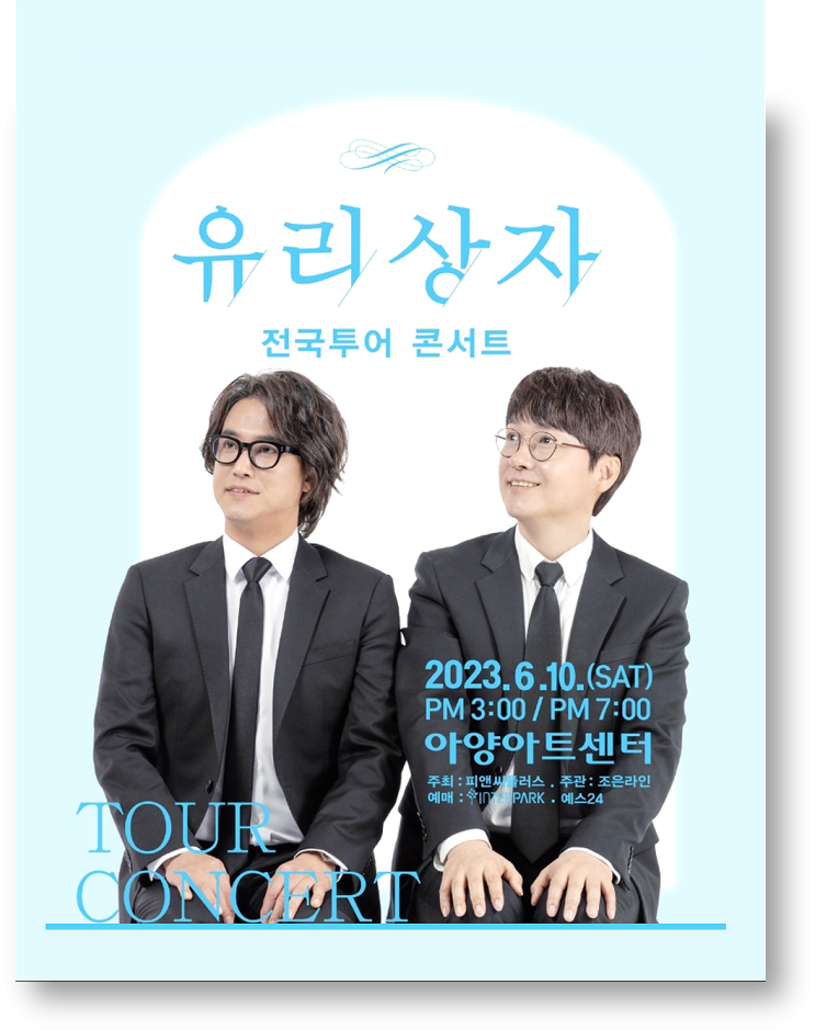  2023 유리상자 전국투어 대구 콘서트 티켓 예매하기