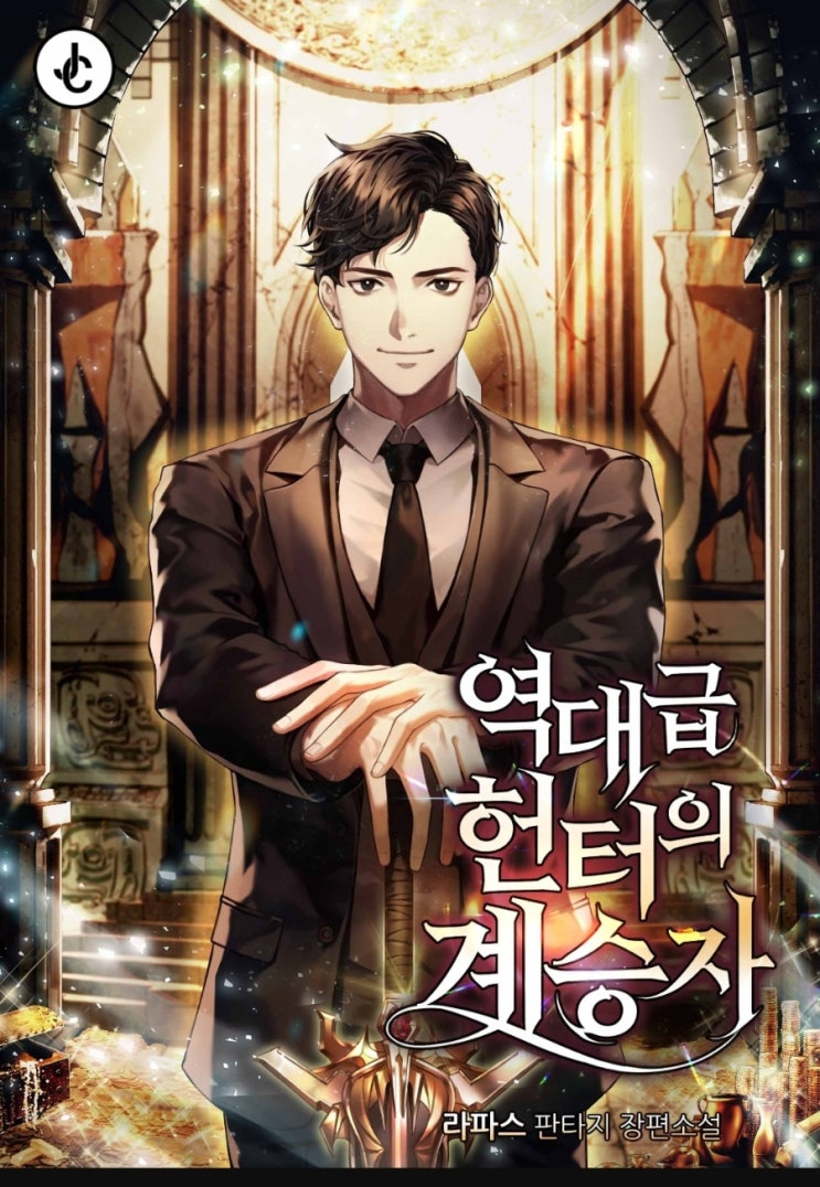  웹소설 리뷰 역대급 헌터의 계승자 헌터 현판소설